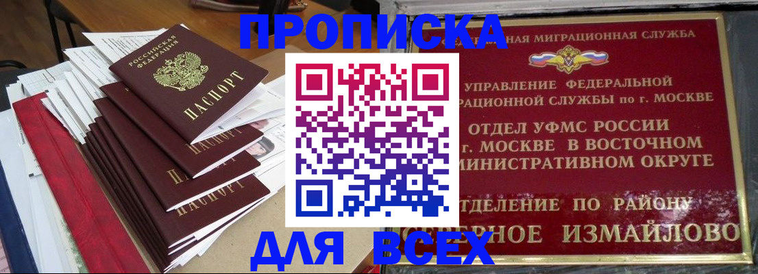 прописка регистрация в Видном